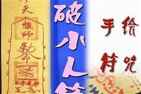 打小人符|打小人和化解小人的方法（日常應用小法術）